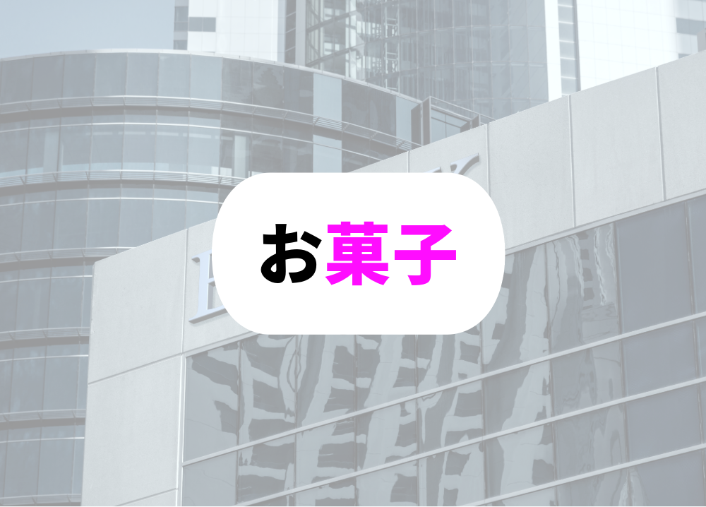 銀行員　転勤　お菓子